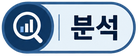 분석