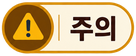주의