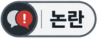논란