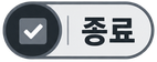 종료