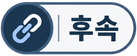 후속